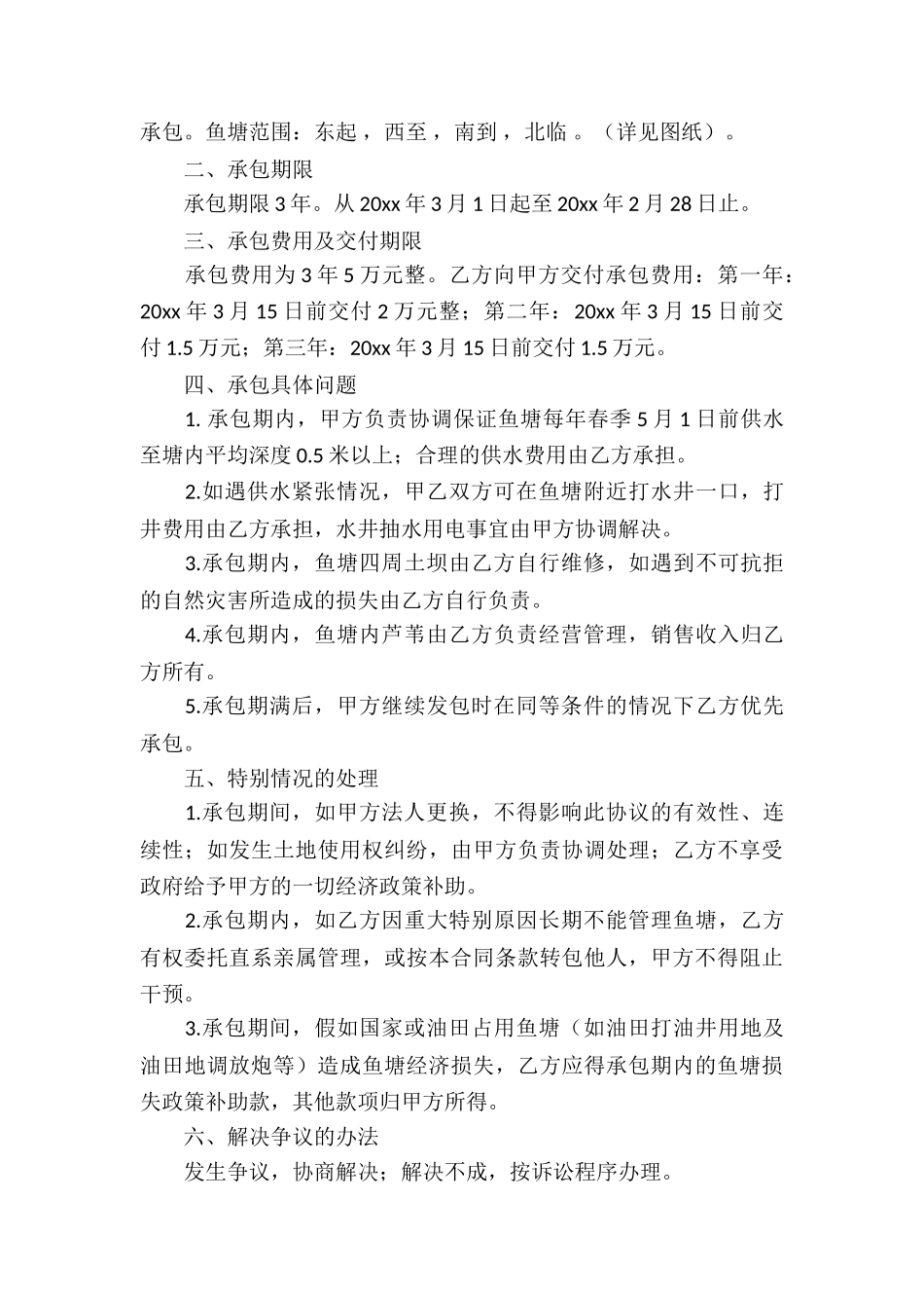 鱼塘承包合同三篇_第3页