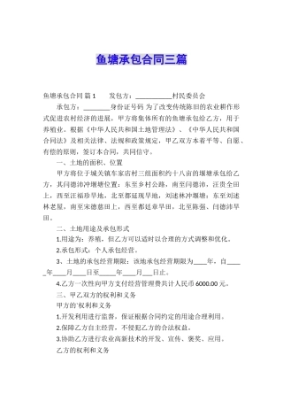 鱼塘承包合同三篇