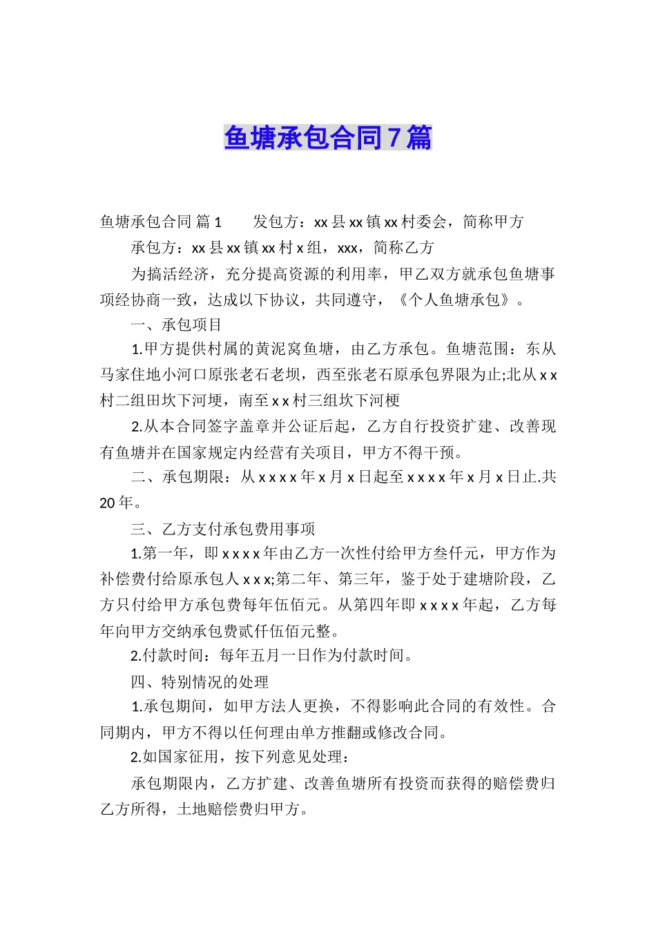鱼塘承包合同7篇_第1页