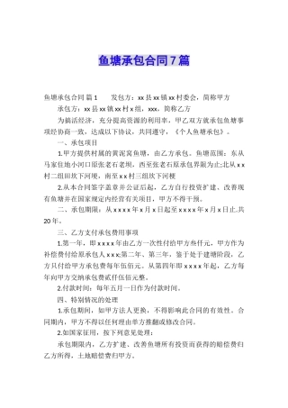 鱼塘承包合同7篇