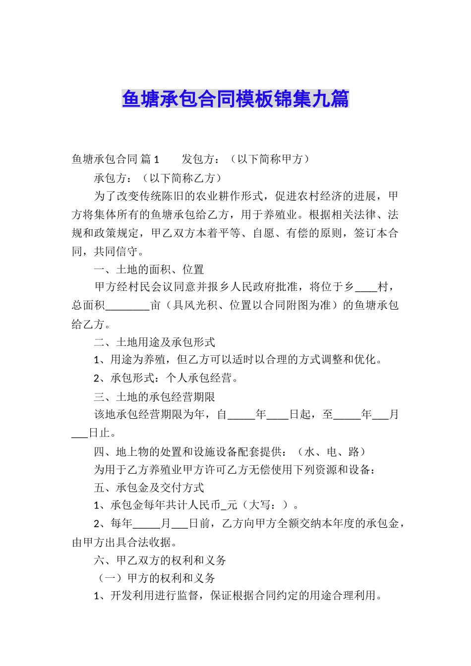 鱼塘承包合同模板锦集九篇_第1页
