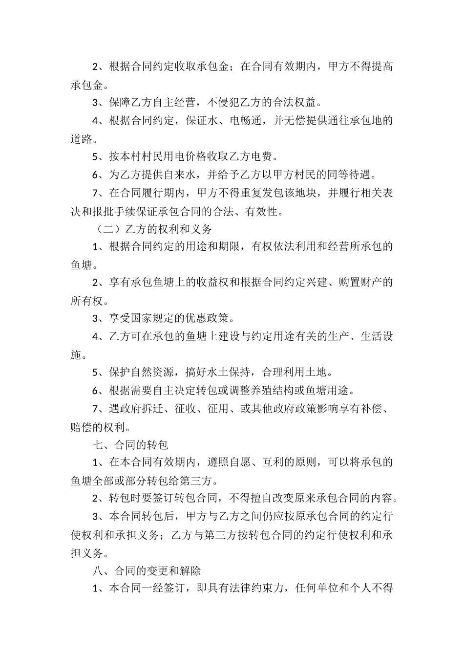 鱼塘承包合同模板锦集九篇_第2页
