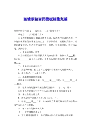 鱼塘承包合同模板锦集九篇