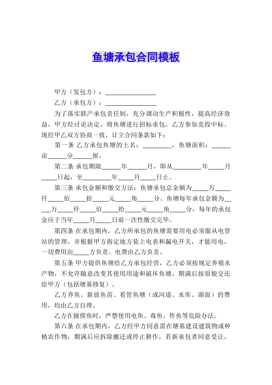 鱼塘承包合同模板_第1页