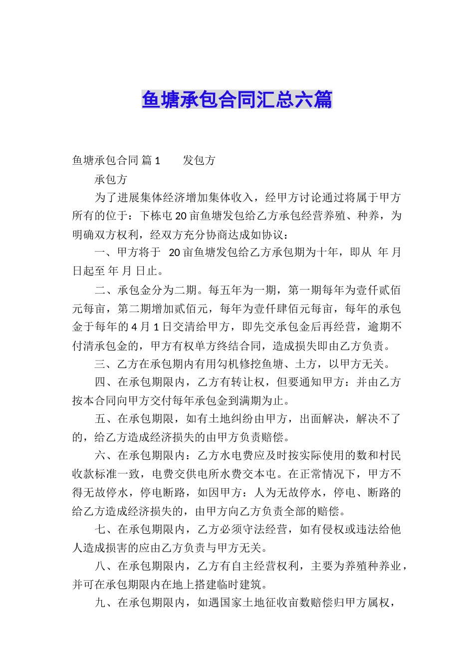 鱼塘承包合同汇总六篇_第1页