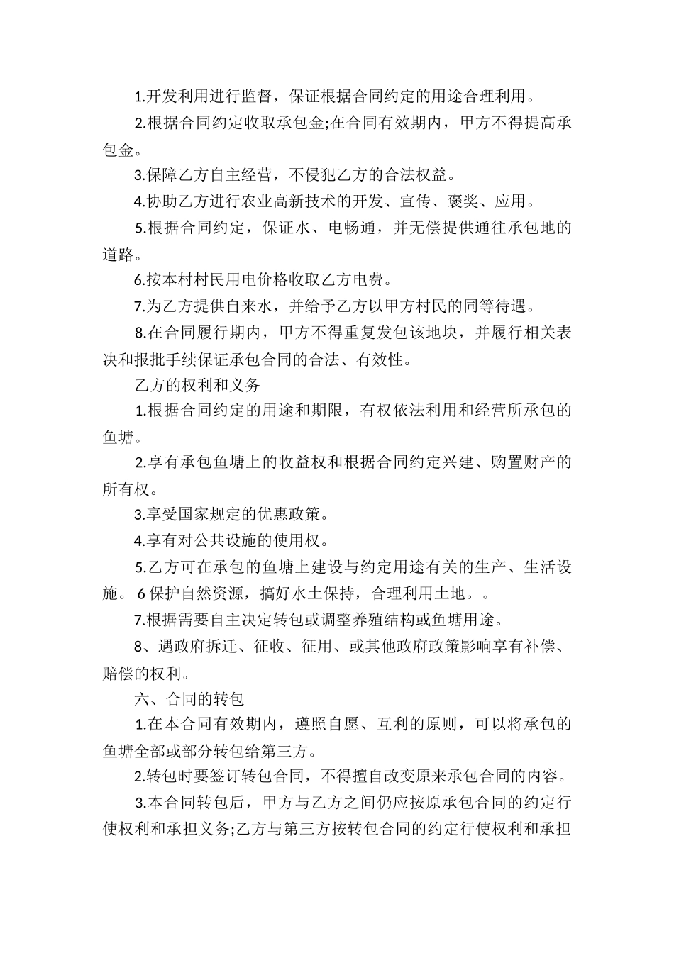 鱼塘承包合同汇总六篇_第3页