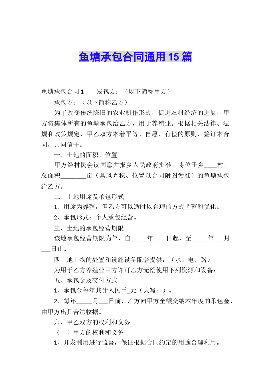 鱼塘承包合同通用15篇_第1页