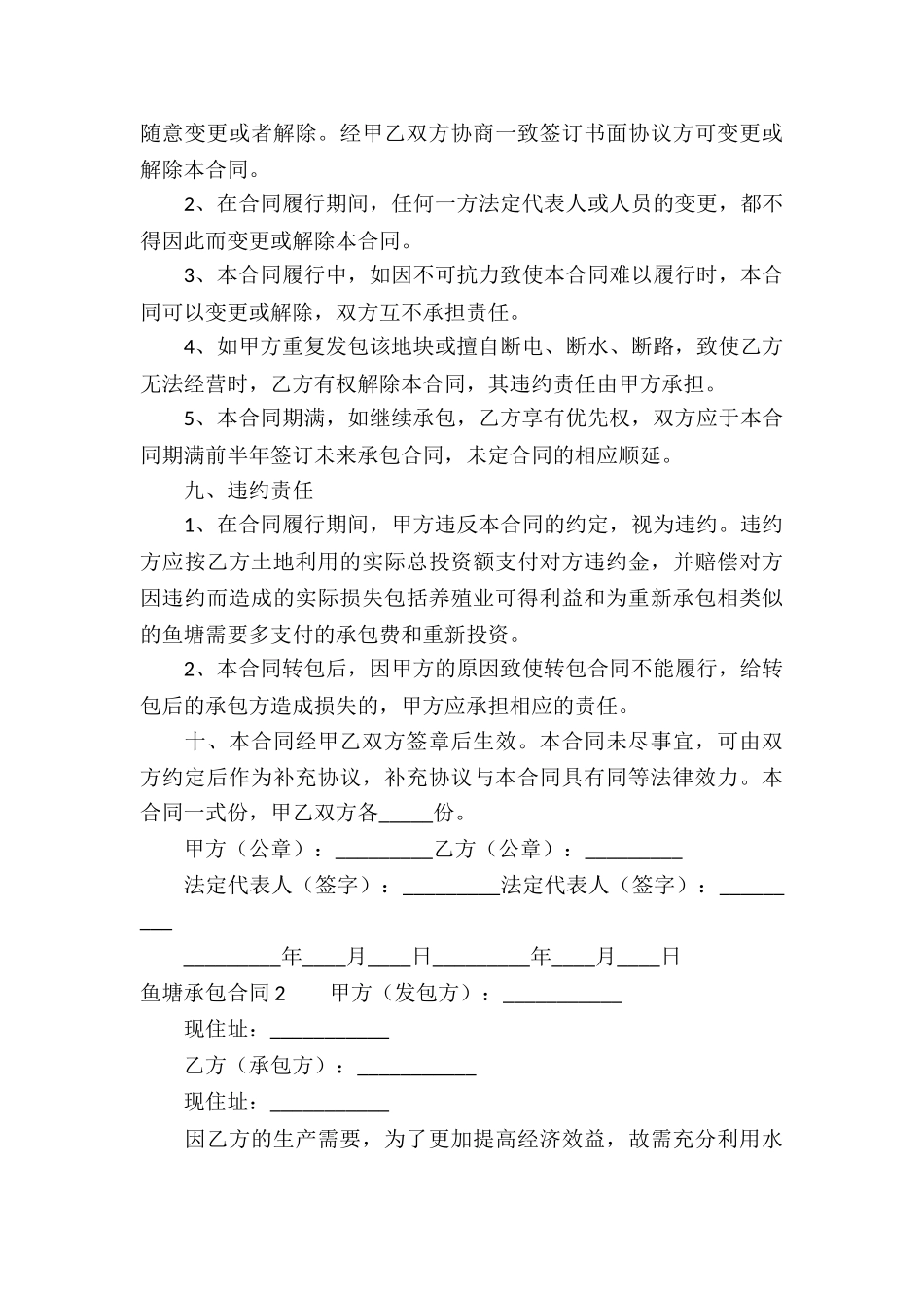 鱼塘承包合同通用15篇_第3页