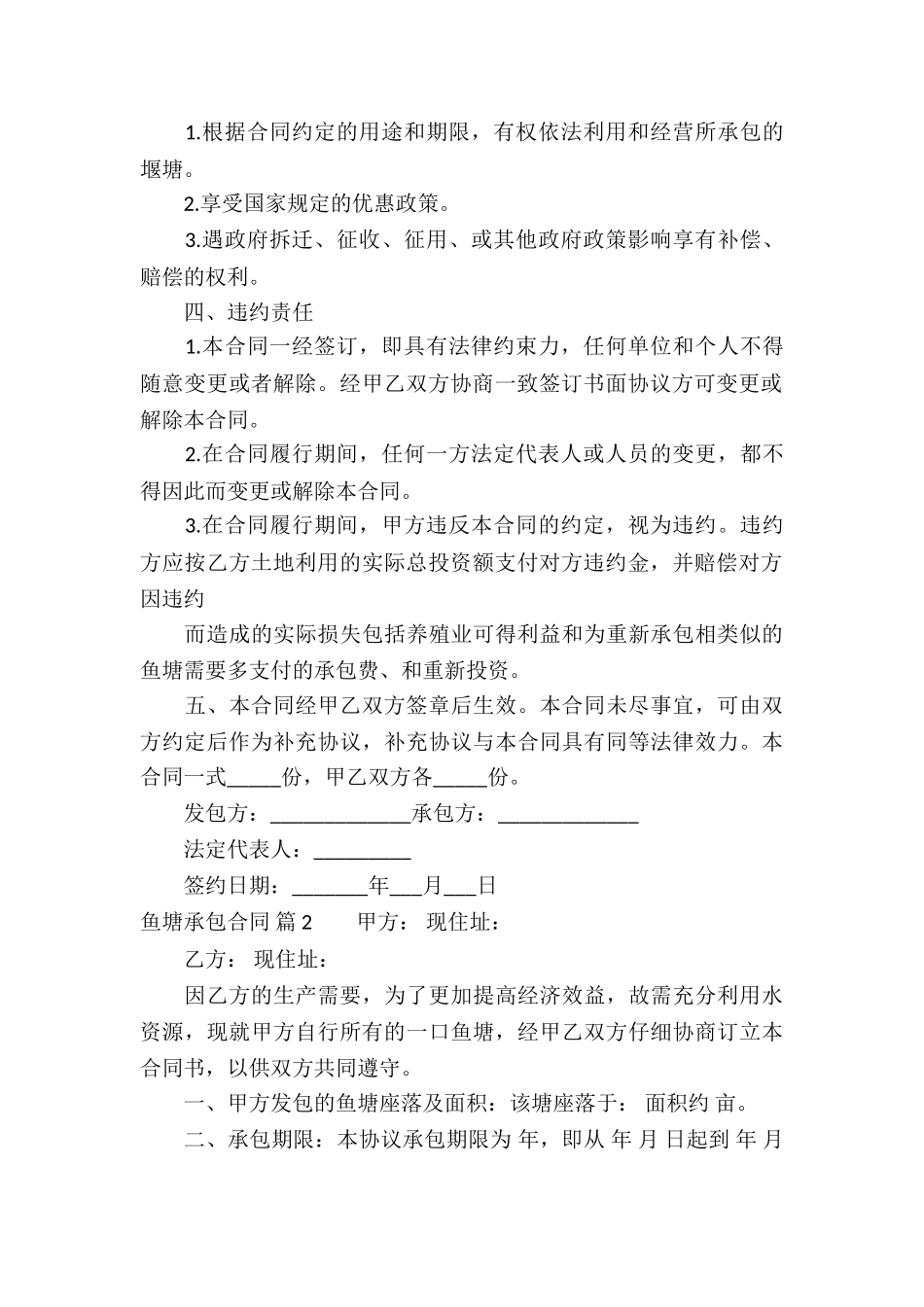 鱼塘承包合同汇编五篇_第2页