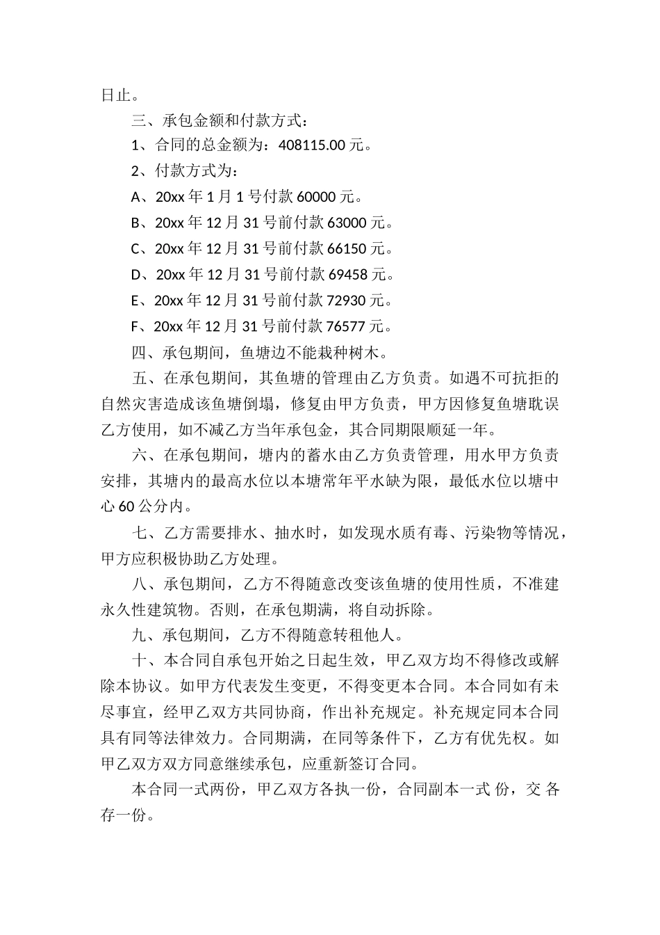 鱼塘承包合同汇编五篇_第3页