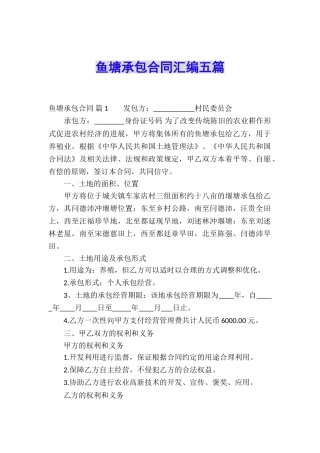 鱼塘承包合同汇编五篇
