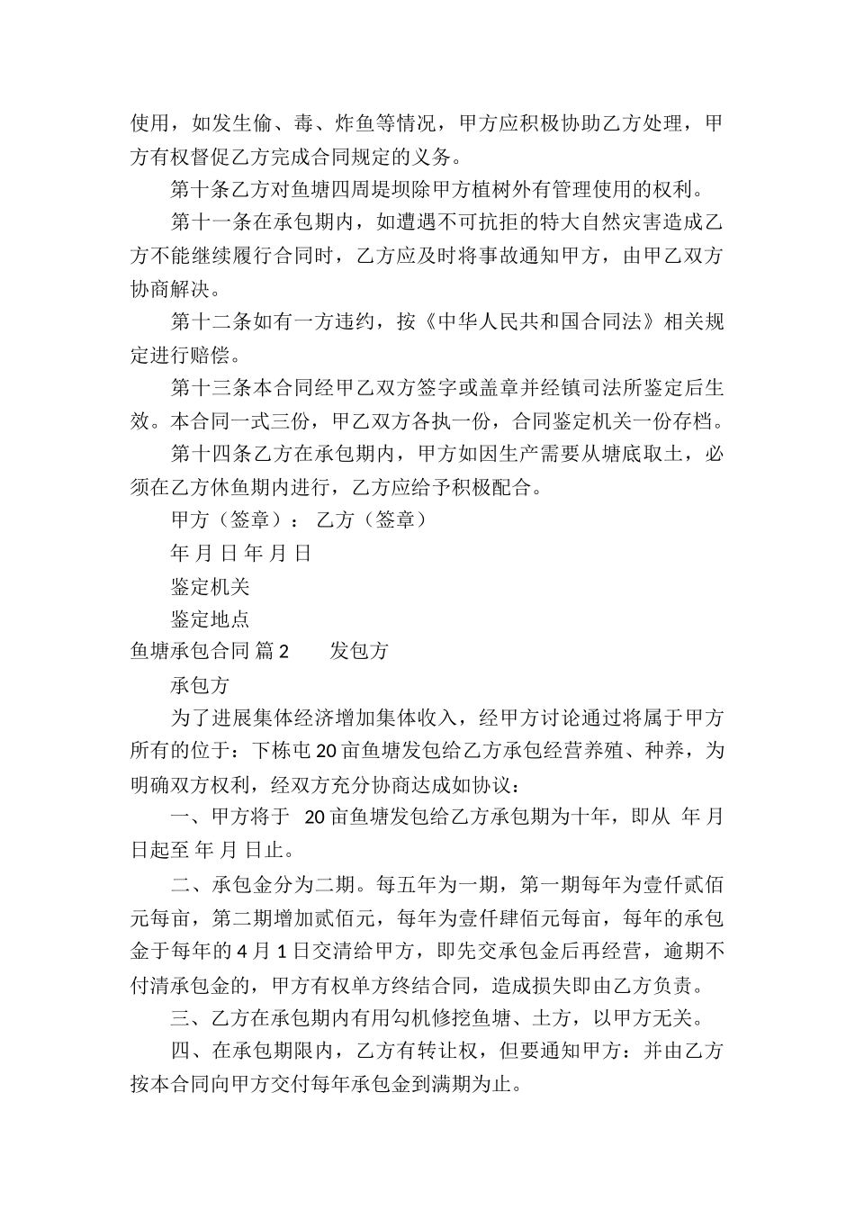 鱼塘承包合同汇编八篇_第2页