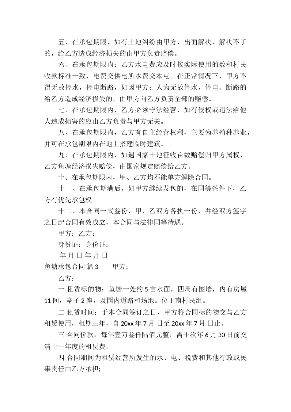 鱼塘承包合同汇编八篇_第3页