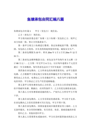 鱼塘承包合同汇编八篇