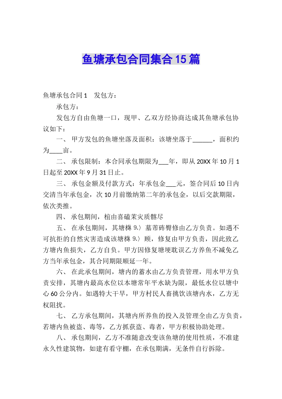 鱼塘承包合同集合15篇_第1页