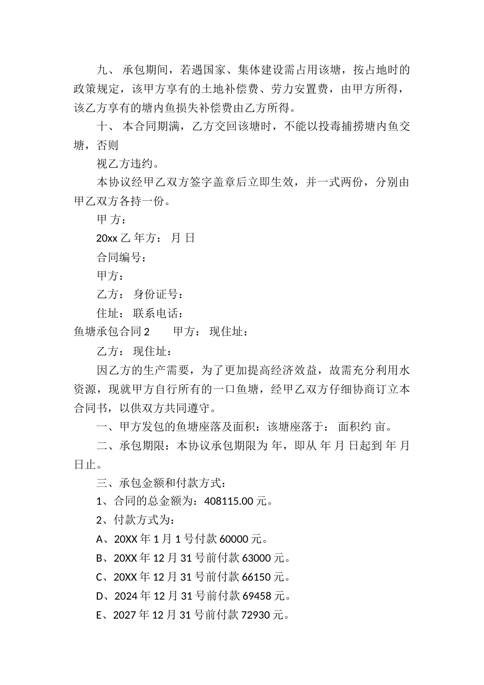 鱼塘承包合同集合15篇_第2页