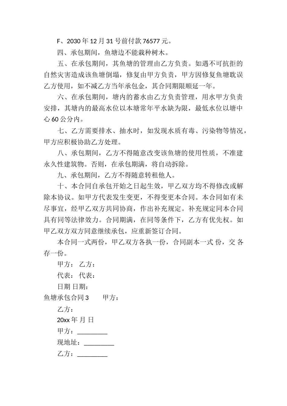 鱼塘承包合同集合15篇_第3页