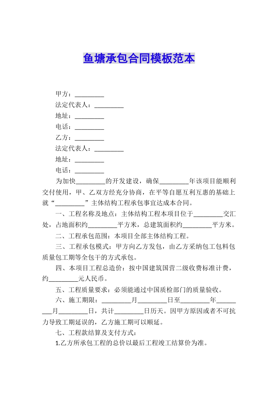 鱼塘承包合同模板范本_第1页