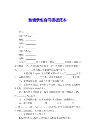 鱼塘承包合同模板范本