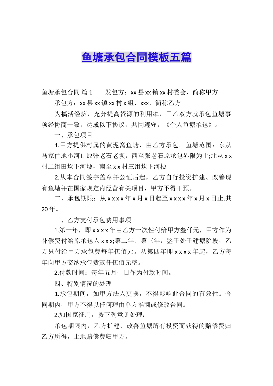 鱼塘承包合同模板五篇_第1页
