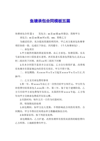 鱼塘承包合同模板五篇