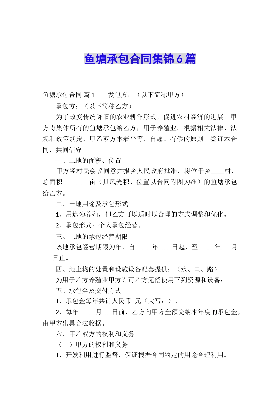 鱼塘承包合同集锦6篇_第1页