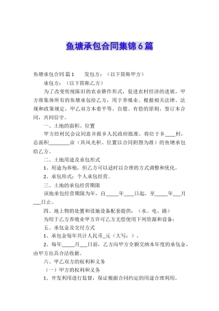鱼塘承包合同集锦6篇
