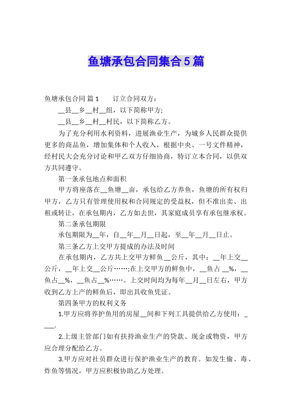 鱼塘承包合同集合5篇_第1页