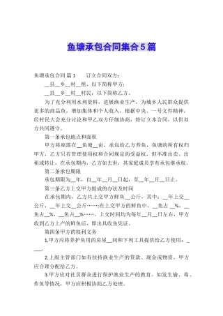 鱼塘承包合同集合5篇