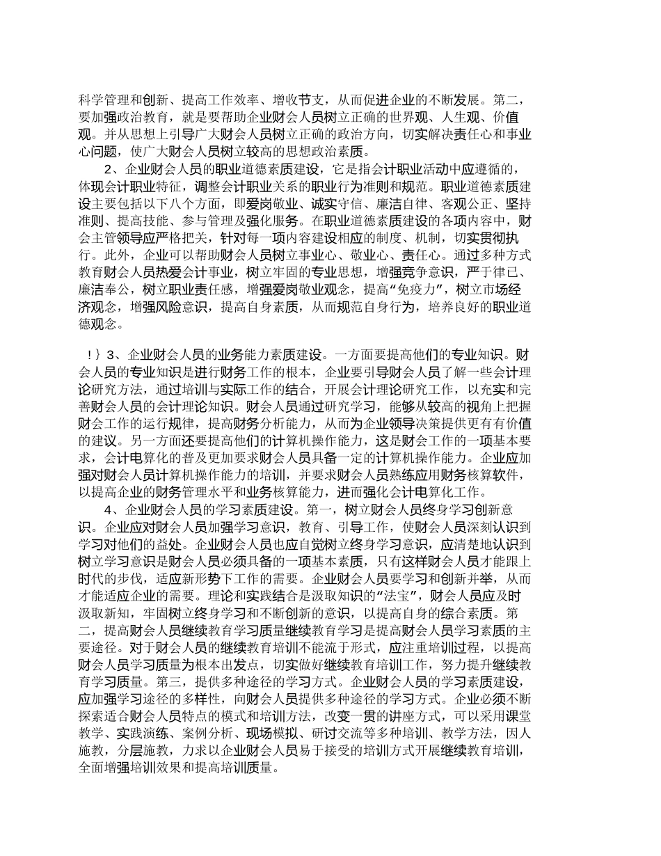 【2022精编】【精品文档-管理学】浅析企业财会人员的素质体系建设_人力资源_第2页