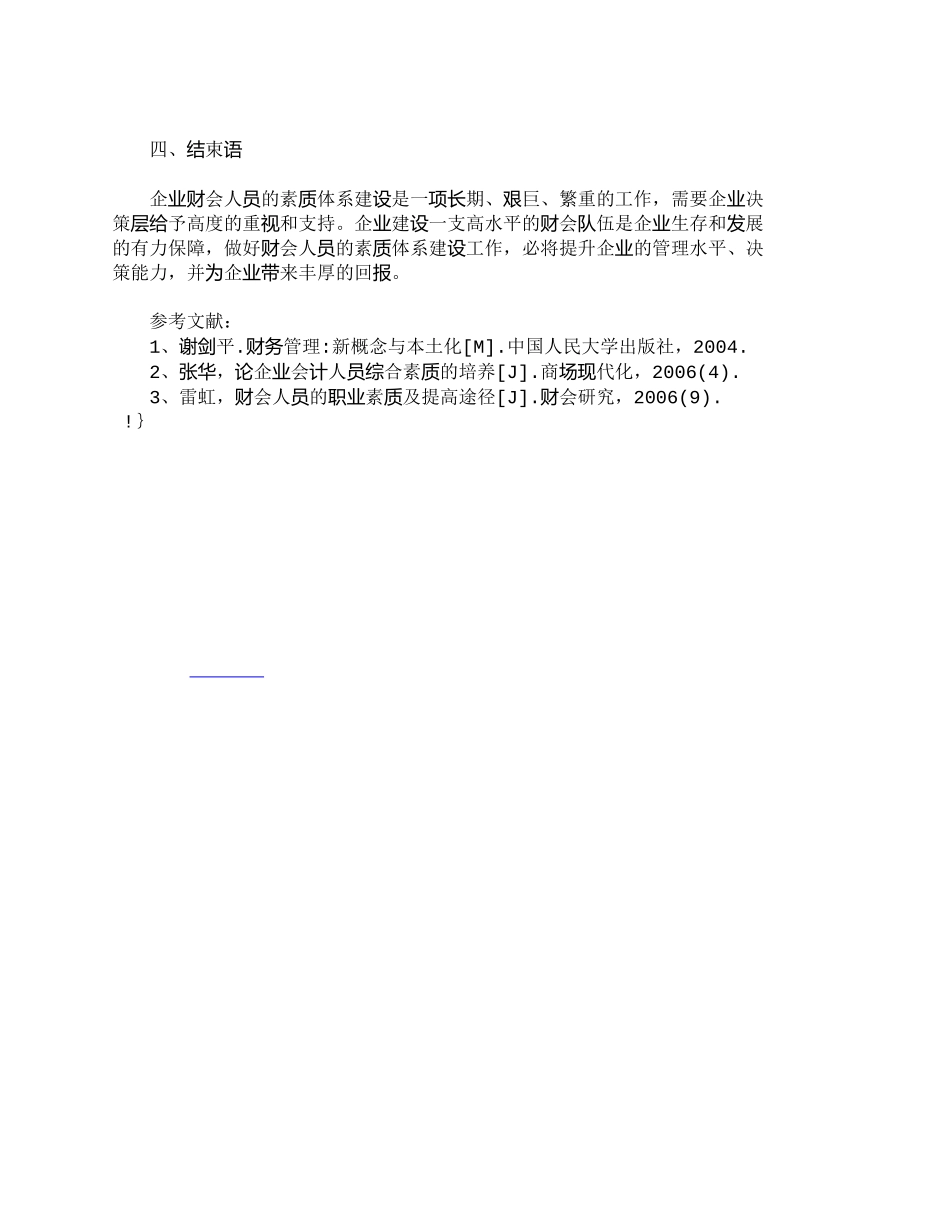 【2022精编】【精品文档-管理学】浅析企业财会人员的素质体系建设_人力资源_第3页