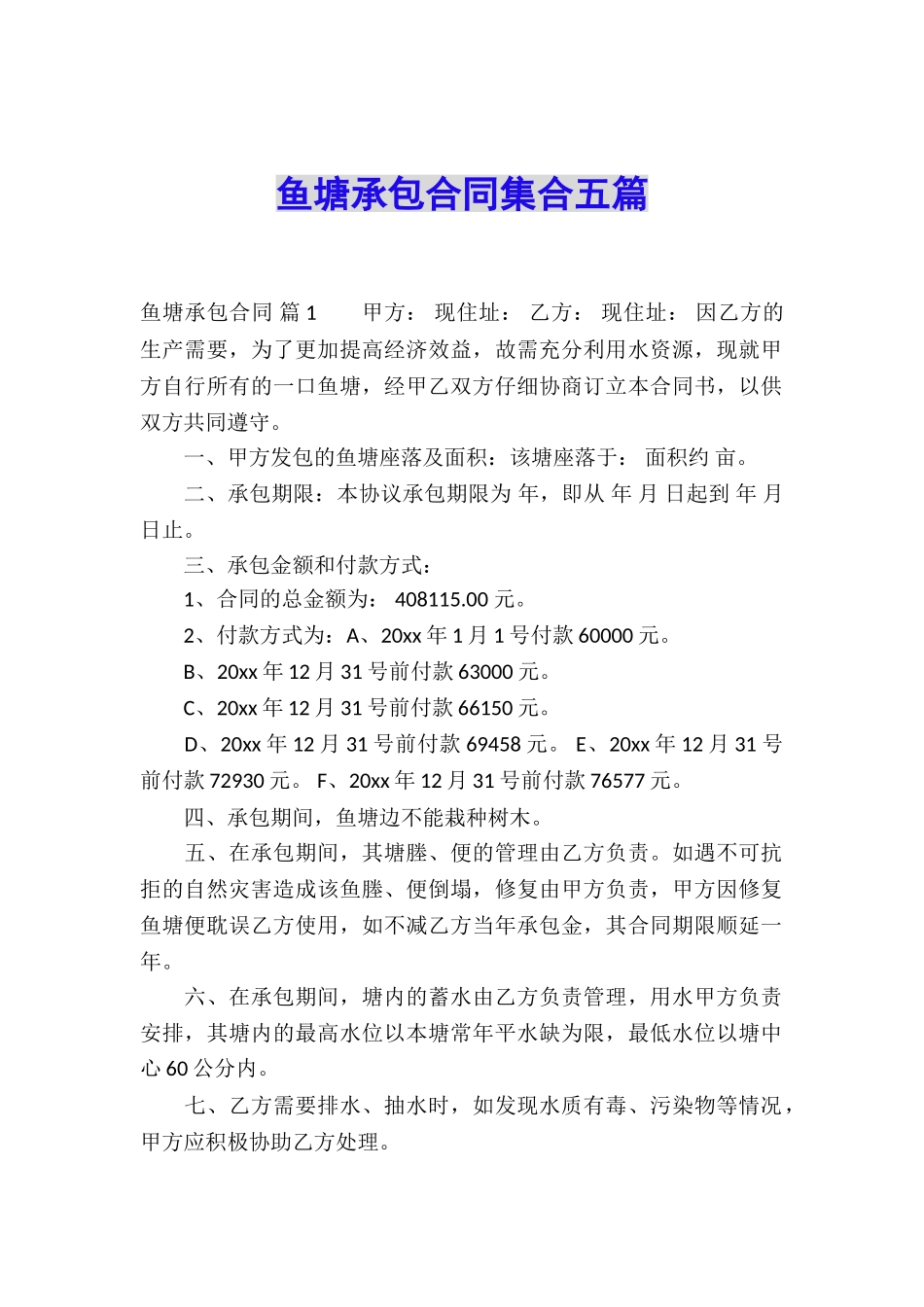 鱼塘承包合同集合五篇_第1页