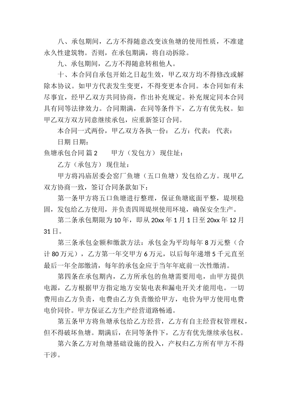鱼塘承包合同集合五篇_第2页