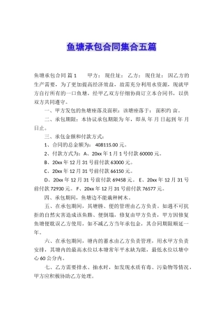 鱼塘承包合同集合五篇