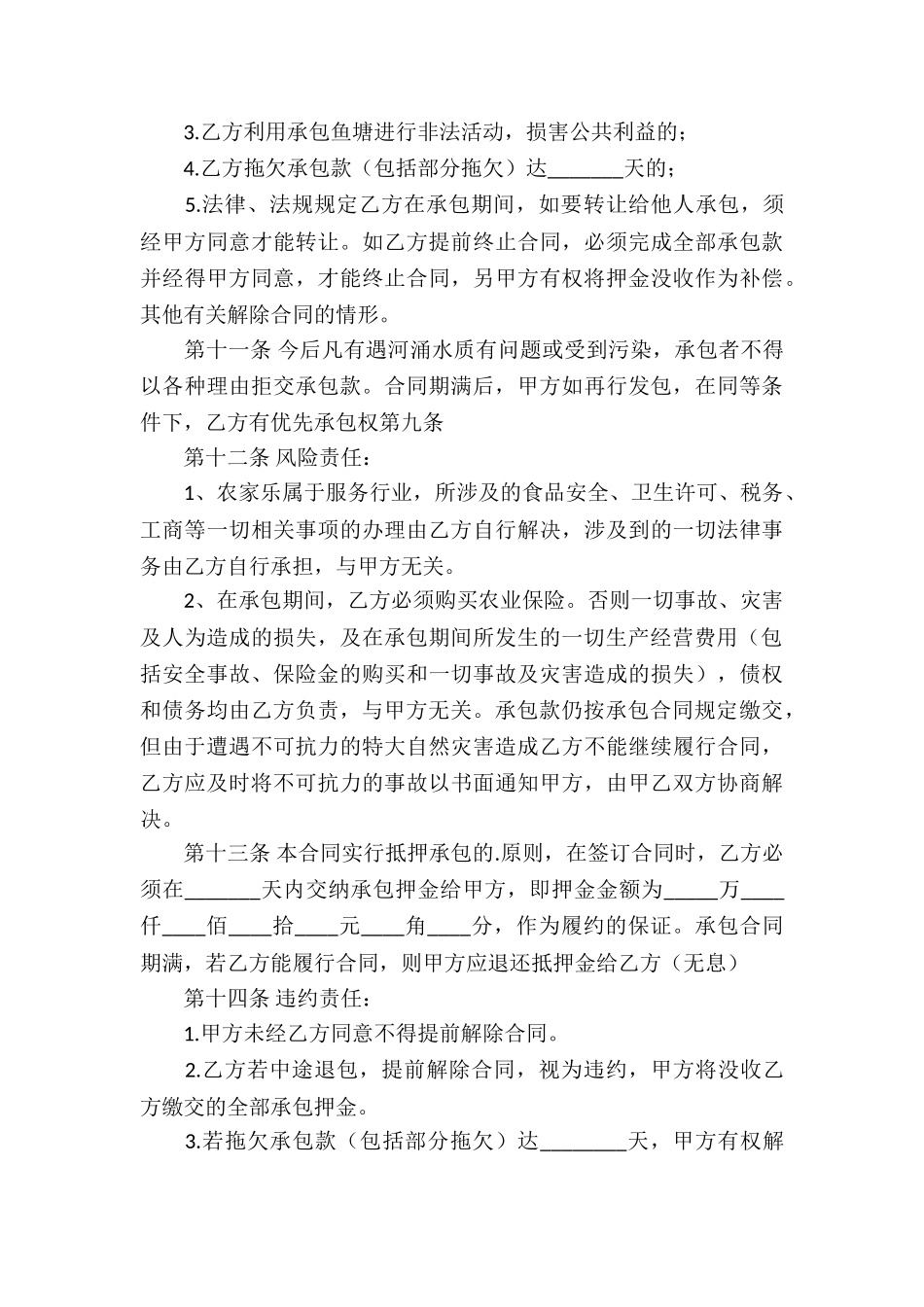 鱼塘承包合同汇编5篇_第3页