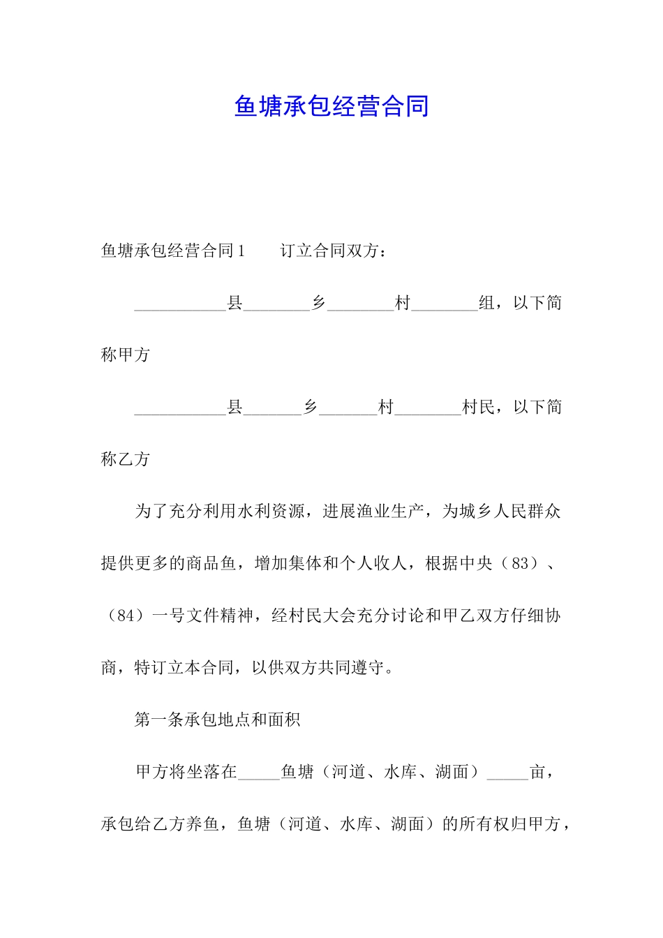 鱼塘承包经营合同_第1页