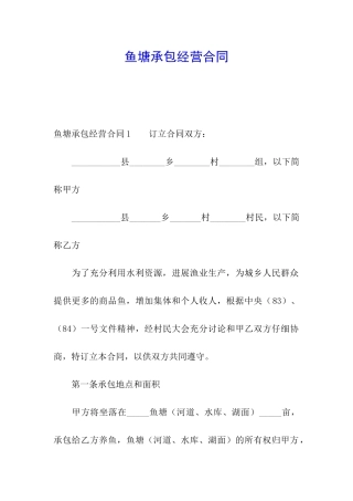 鱼塘承包经营合同