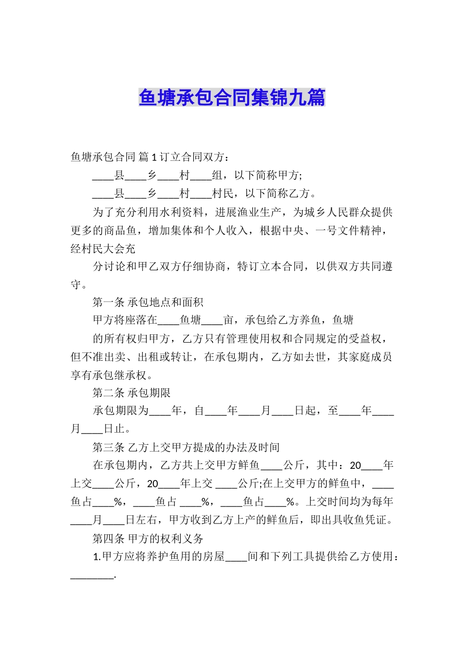 鱼塘承包合同集锦九篇_第1页