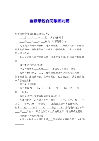 鱼塘承包合同集锦九篇