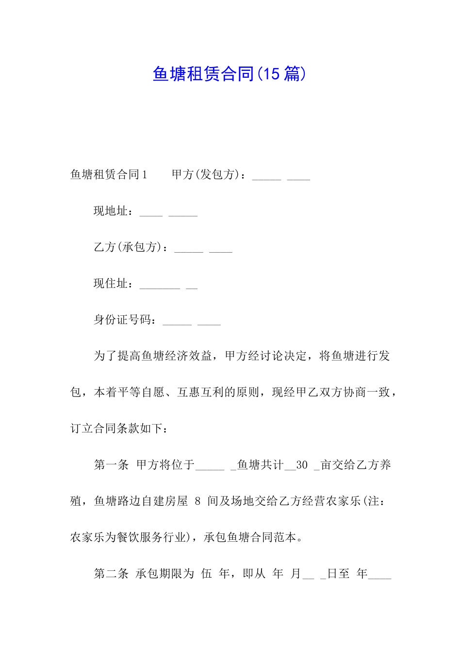 鱼塘租赁合同(15篇)_第1页