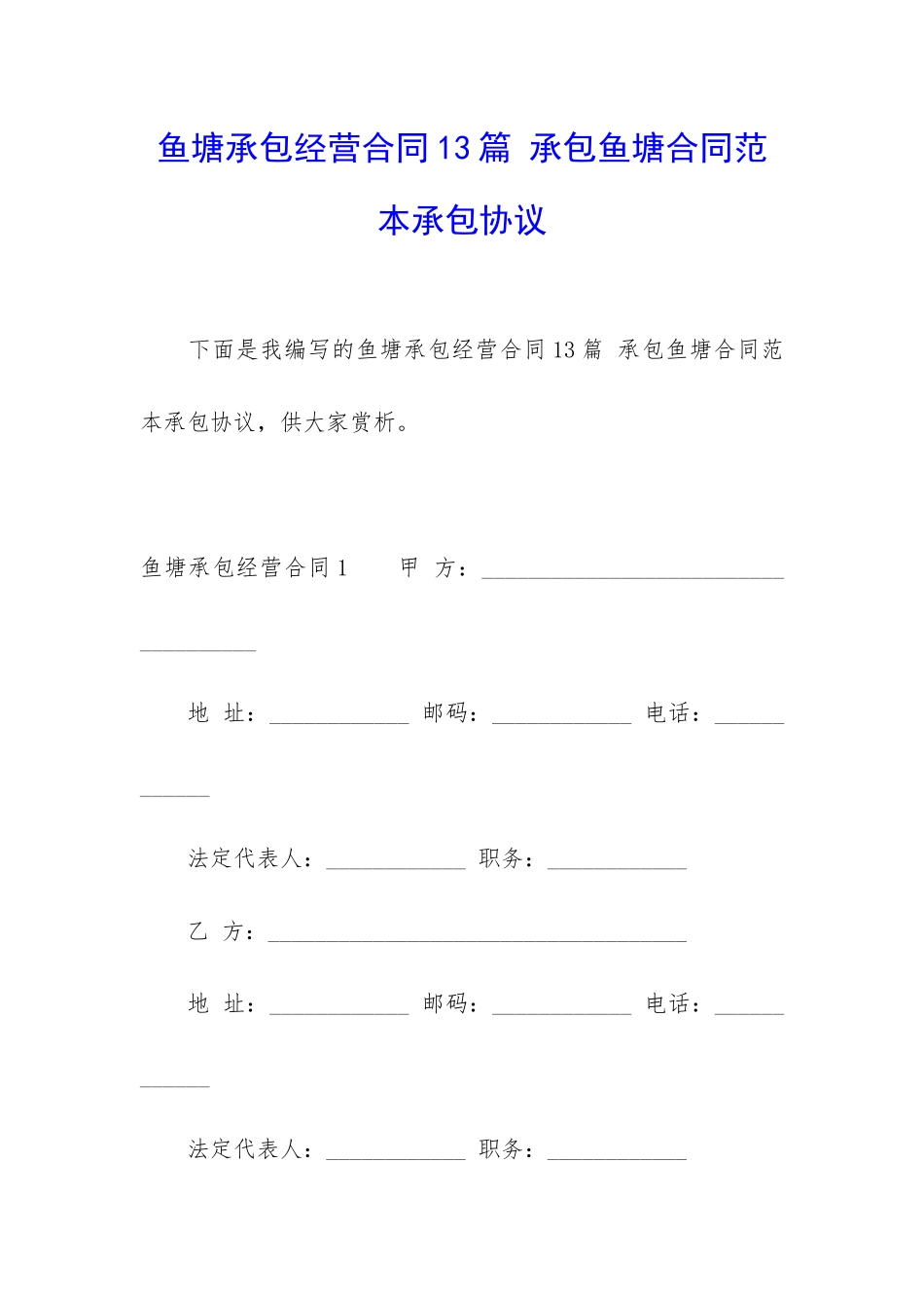 鱼塘承包经营合同13篇-承包鱼塘合同范本承包协议_第1页