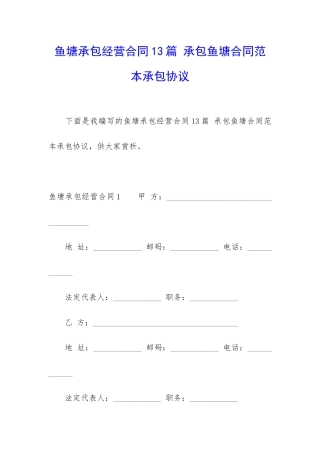 鱼塘承包经营合同13篇-承包鱼塘合同范本承包协议