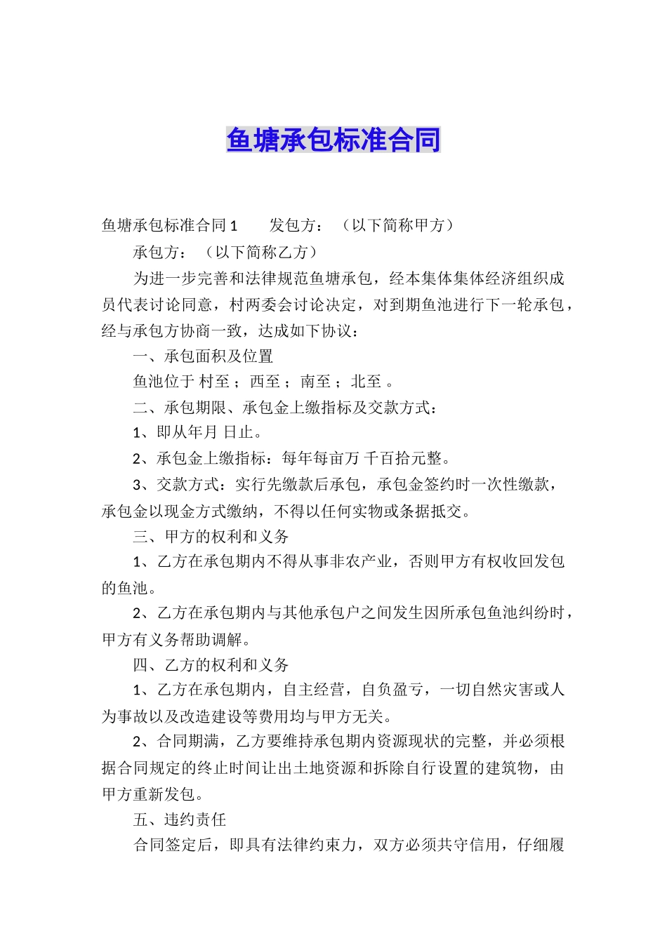 鱼塘承包标准合同_第1页