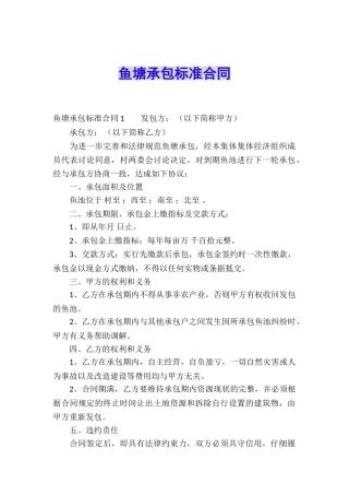 鱼塘承包标准合同