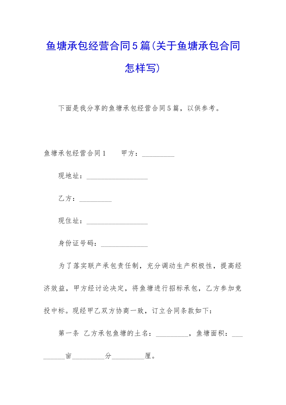 鱼塘承包经营合同5篇_第1页