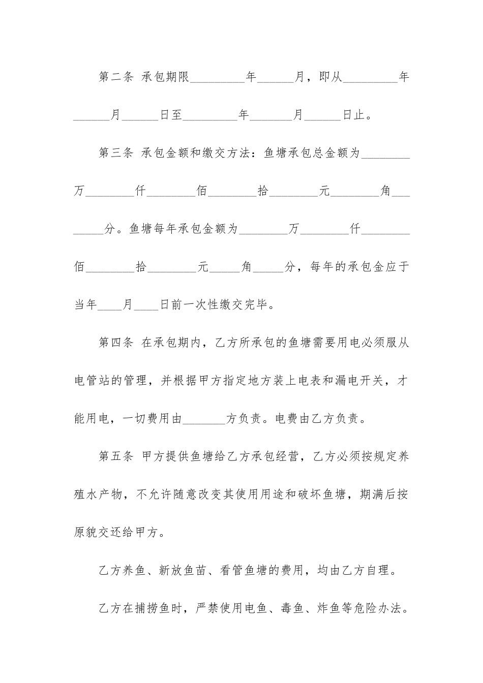 鱼塘承包经营合同5篇_第2页