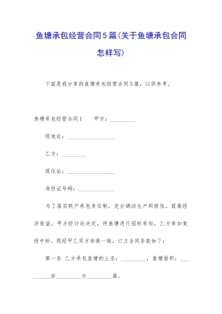 鱼塘承包经营合同5篇