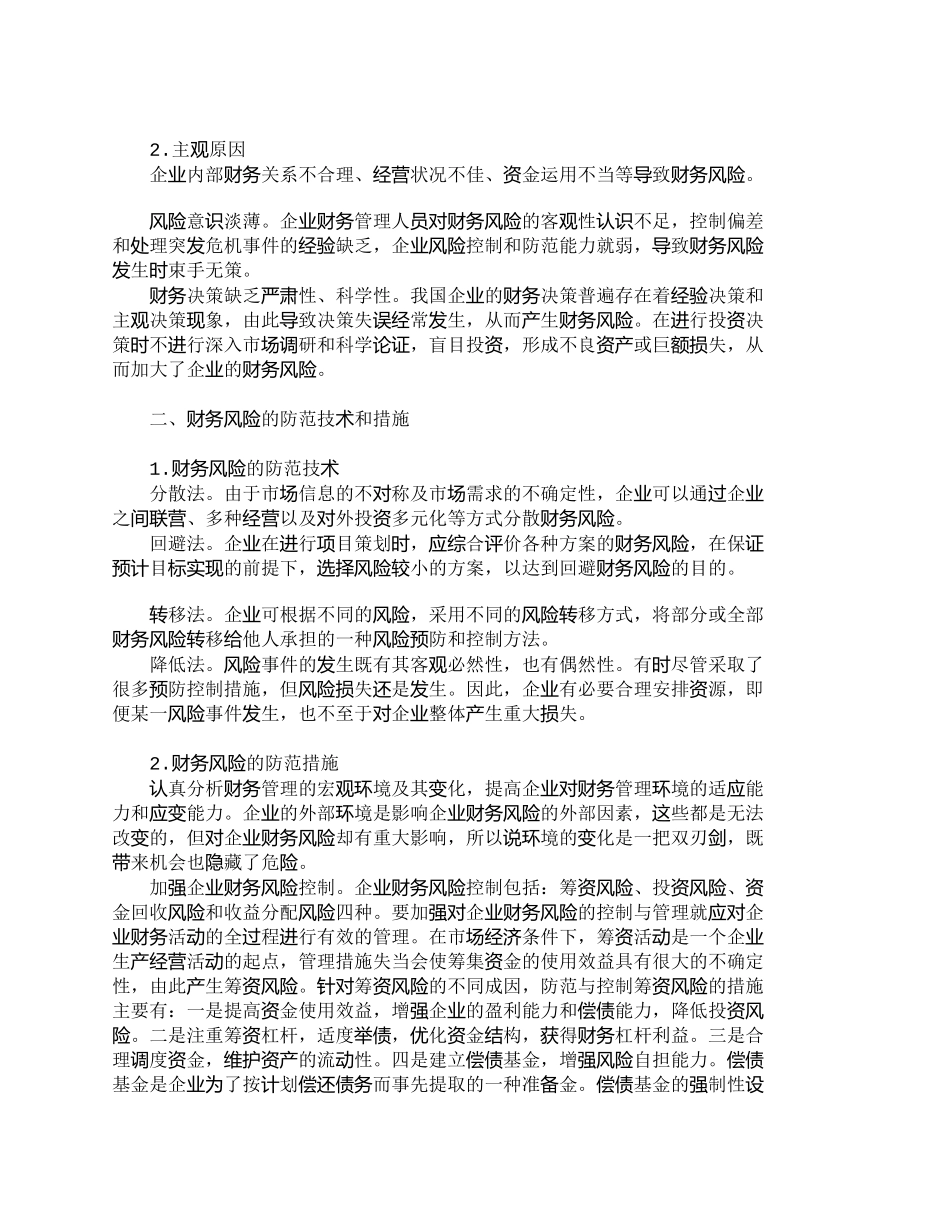 【2022精编】【精品文档-管理学】浅析企业财务风险的成因及其防范措施_财务_第2页