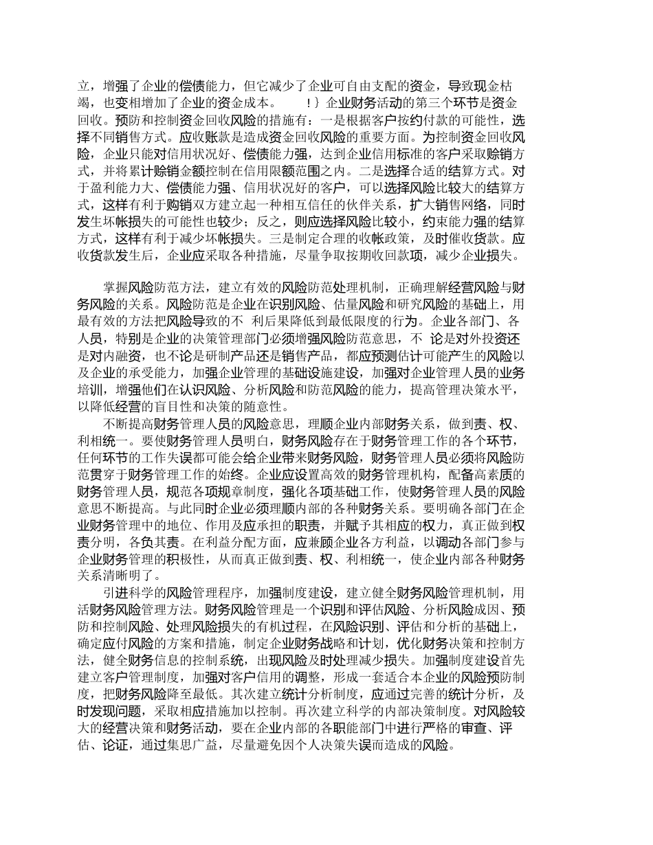 【2022精编】【精品文档-管理学】浅析企业财务风险的成因及其防范措施_财务_第3页