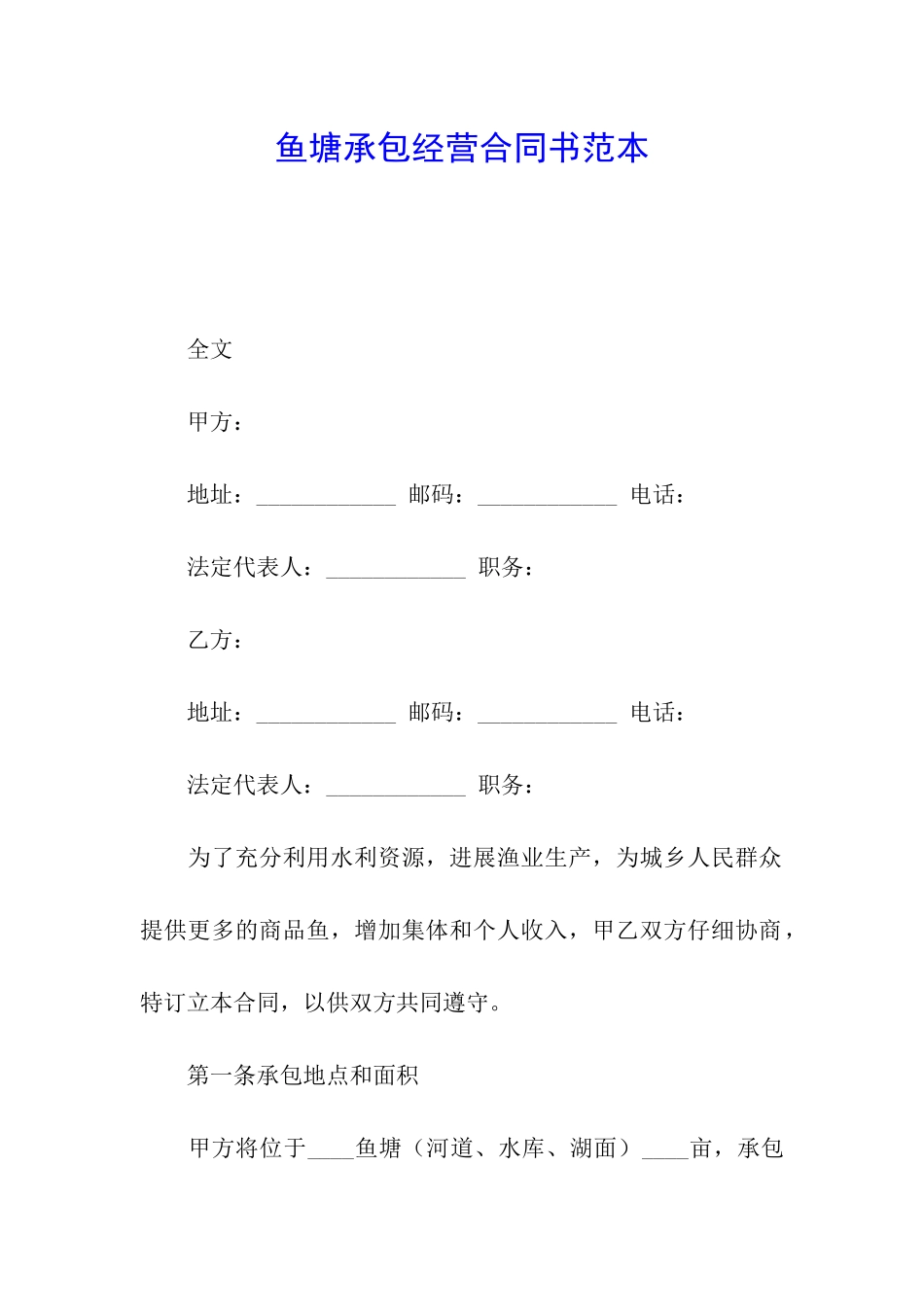 鱼塘承包经营合同书范本_第1页